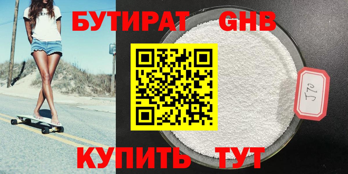 Бутират оксибутират Бугуруслан